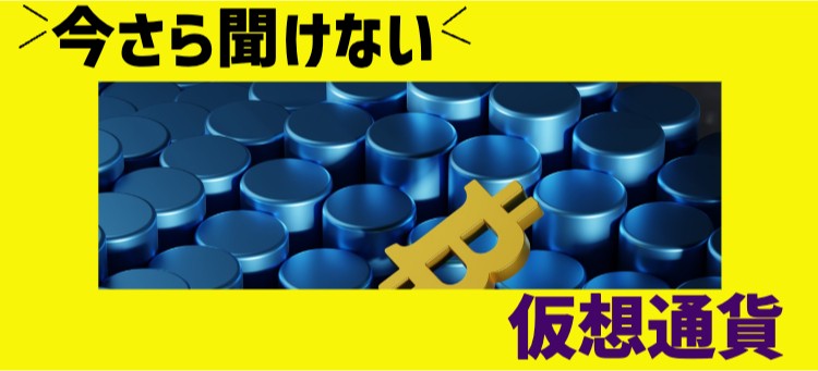 今さら聞けない仮想通貨